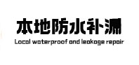 当雄防水补漏
